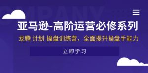 （11625期）亚马逊-高阶运营必修系列，龙腾 计划-操盘训练营，全面提升操盘手能力-小本创业副业项目推荐_零成本在家赚钱项目_中赚网