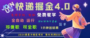 （11622期）4.0快递掘金，2024最暴利的项目。日下1000单。每天利润500+，免费，免…-小本创业副业项目推荐_零成本在家赚钱项目_中赚网