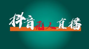 抖音无人直播带货全流程（含防封、不实名开播、0粉开播技术）全网独家，24小时必出单-小本创业副业项目推荐_零成本在家赚钱项目_中赚网