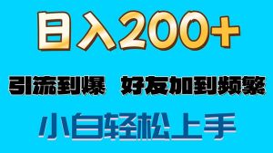 （11629期）s粉变现玩法，一单200+轻松日入1000+好友加到屏蔽-小本创业副业项目推荐_零成本在家赚钱项目_中赚网