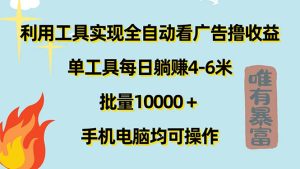 （11630期）利用工具实现全自动看广告撸收益，单工具每日躺赚4-6米 ，批量10000＋…-小本创业副业项目推荐_零成本在家赚钱项目_中赚网