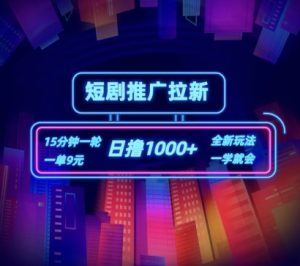 短剧推广自撸拉新，15分钟一单，一单9元，日撸1k+-小本创业副业项目推荐_零成本在家赚钱项目_中赚网