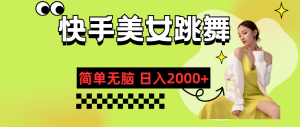 （11631期）快手-美女跳舞，简单无脑，轻轻松松日入2000+-小本创业副业项目推荐_零成本在家赚钱项目_中赚网