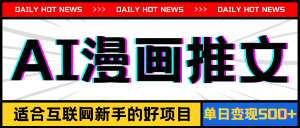 （11632期）手机也能做AI漫画推文，播放量20w＋，新手玩家的福利，单日变现500+-小本创业副业项目推荐_零成本在家赚钱项目_中赚网