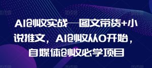 AI创收实战—图文带货+小说推文，AI创收从0开始，自媒体创收必学项目-小本创业副业项目推荐_零成本在家赚钱项目_中赚网