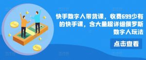 快手数字人带货课，收费699少有的快手课，含大量超详细俄罗斯数字人玩法-小本创业副业项目推荐_零成本在家赚钱项目_中赚网