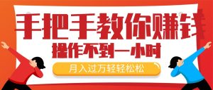 （11634期）手把手教你赚钱，新手每天操作不到一小时，月入过万轻轻松松，最火爆的…-小本创业副业项目推荐_零成本在家赚钱项目_中赚网