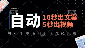 （11633期）10秒出文案，5秒出视频，全自动生成原创影视解说视频-小本创业副业项目推荐_零成本在家赚钱项目_中赚网