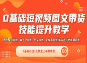 0基础短视频图文带货实操技能提升教学(直播课+视频课),0基础小白3天快速上手做带货-小本创业副业项目推荐_零成本在家赚钱项目_中赚网