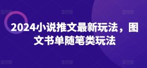 2024小说推文最新玩法，图文书单随笔类玩法-小本创业副业项目推荐_零成本在家赚钱项目_中赚网