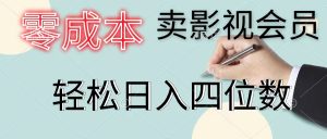 （11644期）零成本卖影视会员，一天卖出上百单，轻松日入四位数-小本创业副业项目推荐_零成本在家赚钱项目_中赚网