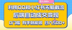 利用QQ和小红书无脑截流拼多多助力粉，不用拍单发货，后端自动成交变现，日入500+-小本创业副业项目推荐_零成本在家赚钱项目_中赚网