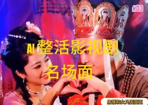 （11652期）AI整活“影视名场面”发一条爆一条，无脑撸分成收益，日入1000+-小本创业副业项目推荐_零成本在家赚钱项目_中赚网