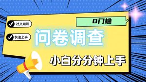 0门槛问卷调查，小白分分钟上手，轻松日入2张-小本创业副业项目推荐_零成本在家赚钱项目_中赚网