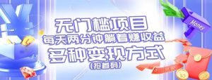 无门槛项目，每天花两分钟躺着收益，多种收益方式（抢首码）-小本创业副业项目推荐_零成本在家赚钱项目_中赚网