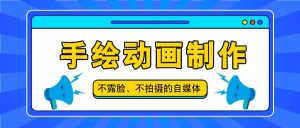 抖音账号玩法，手绘动画制作教程，不拍摄不露脸，简单做原创爆款-小本创业副业项目推荐_零成本在家赚钱项目_中赚网