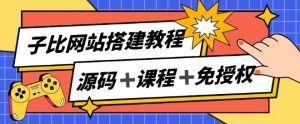 子比网站搭建教程，被动收入实现月入过万-小本创业副业项目推荐_零成本在家赚钱项目_中赚网
