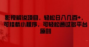 影视解说项目，轻松日入几百+，可挂载小程序，可轻松通过多平台原创-小本创业副业项目推荐_零成本在家赚钱项目_中赚网