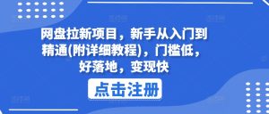 网盘拉新项目，新手从入门到精通(附详细教程)，门槛低，好落地，变现快-小本创业副业项目推荐_零成本在家赚钱项目_中赚网