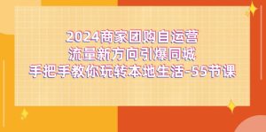 2024商家团购自运营流量新方向引爆同城，手把手教你玩转本地生活（67节完整版）-小本创业副业项目推荐_零成本在家赚钱项目_中赚网