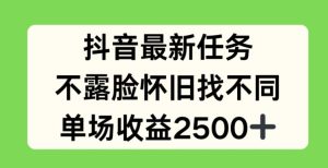 抖音最新任务，不露脸怀旧找不同，单场收益2.5k-小本创业副业项目推荐_零成本在家赚钱项目_中赚网