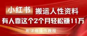 小红书搬运人性资料,有人靠这个2个月轻松赚11w,附教程-小本创业副业项目推荐_零成本在家赚钱项目_中赚网