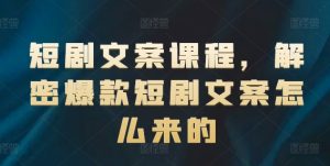 短剧文案课程，解密爆款短剧文案怎么来的-小本创业副业项目推荐_零成本在家赚钱项目_中赚网