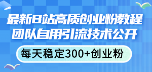 （11661期）最新B站高质创业粉教程，团队自用引流技术公开，每天稳定300+创业粉-小本创业副业项目推荐_零成本在家赚钱项目_中赚网