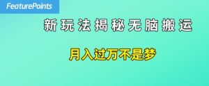 简单操作，每天50美元收入，搬运就是赚钱的秘诀-小本创业副业项目推荐_零成本在家赚钱项目_中赚网
