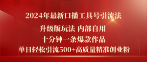 （11669期）2024年最新升级版口播工具号引流法，十分钟一条爆款作品，日引流500+高…-小本创业副业项目推荐_零成本在家赚钱项目_中赚网