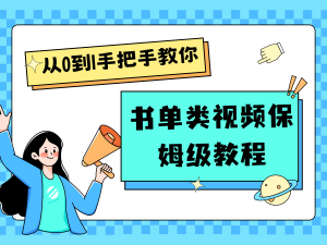 自媒体新手入门书单类视频教程从基础到入门仅需一小时-小本创业副业项目推荐_零成本在家赚钱项目_中赚网