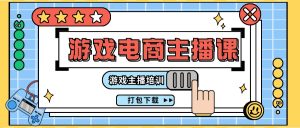 （11673期）0基础入门游戏电商主播课程：游戏主播培训打包下载（23节）-小本创业副业项目推荐_零成本在家赚钱项目_中赚网