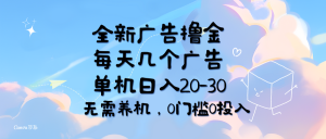 （11678期）全新广告撸金，每天几个广告，单机日入20-30无需养机，0门槛0投入-小本创业副业项目推荐_零成本在家赚钱项目_中赚网