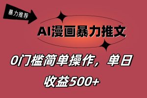 （11674期）AI漫画暴力推文，播放轻松20W+，0门槛矩阵操作，单日变现500+-小本创业副业项目推荐_零成本在家赚钱项目_中赚网