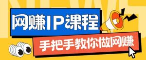 ip合伙人打造1.0，从0到1教你做网创，实现月入过万-小本创业副业项目推荐_零成本在家赚钱项目_中赚网