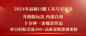 2024年最新升级版口播工具号引流法，十分钟一条爆款作品，日引流500+高质量精准创业粉-小本创业副业项目推荐_零成本在家赚钱项目_中赚网