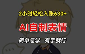 2小时轻松入账630+赚钱项目，手把手教你做AI自制表情，简单易学有手就行-小本创业副业项目推荐_零成本在家赚钱项目_中赚网