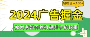 2024广告掘金，教大家如何养机提升手机权重，轻松日入100+-小本创业副业项目推荐_零成本在家赚钱项目_中赚网