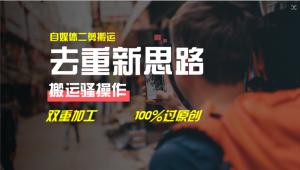 去重新思路，详细教你自媒体视频二剪搬运技术，自己加工双重去重100%过原创-小本创业副业项目推荐_零成本在家赚钱项目_中赚网