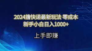 （11680期）2024撸快递最新玩法零成本新手小白日入1000+-小本创业副业项目推荐_零成本在家赚钱项目_中赚网