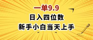 （11683期）一单9.9，一天轻松四位数的项目，不挑人，小白当天上手 制作作品只需1分钟-小本创业副业项目推荐_零成本在家赚钱项目_中赚网