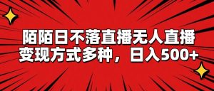 陌陌日不落直播无人直播，变现方式多种，日入500+-小本创业副业项目推荐_零成本在家赚钱项目_中赚网