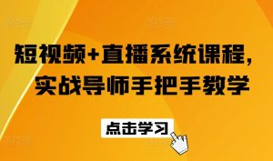 短视频+直播系统课程，实战导师手把手教学-小本创业副业项目推荐_零成本在家赚钱项目_中赚网