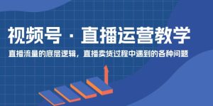 （11687期）视频号 直播运营教学：直播流量的底层逻辑，直播卖货过程中遇到的各种问题-小本创业副业项目推荐_零成本在家赚钱项目_中赚网