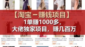 【淘宝赚钱项目】1单可赚1000多，大佬独家项目，年赚几百万-小本创业副业项目推荐_零成本在家赚钱项目_中赚网