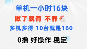 (11689期)0撸 一台手机 一小时16元 可多台同时操作 10台就是一小时160元 不养鸡-小本创业副业项目推荐_零成本在家赚钱项目_中赚网