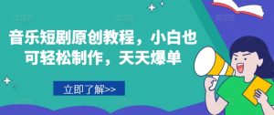 音乐短剧原创教程，小白也可轻松制作，天天爆单-小本创业副业项目推荐_零成本在家赚钱项目_中赚网