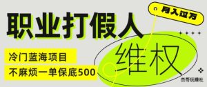 职业打假人电商维权揭秘，一单保底500，全新冷门暴利项目【仅揭秘】-小本创业副业项目推荐_零成本在家赚钱项目_中赚网
