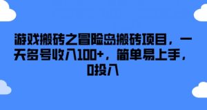 游戏搬砖之冒险岛搬砖项目，一天多号收入100+，简单易上手，0投入-小本创业副业项目推荐_零成本在家赚钱项目_中赚网