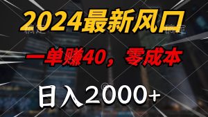 （11696期）2024最新风口项目，一单40，零成本，日入2000+，小白也能100%必赚-小本创业副业项目推荐_零成本在家赚钱项目_中赚网